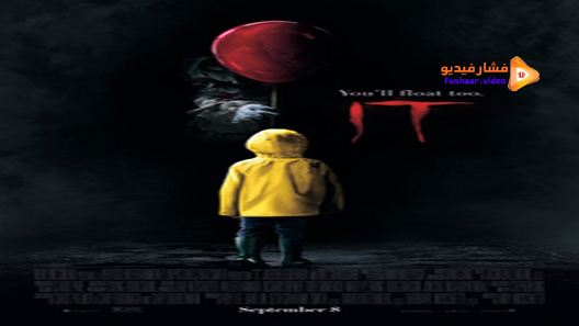 مشاهدة فيلم It 2017 مترجم