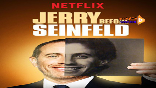 مشاهدة فيلم Jerry Before Seinfeld 2017 مترجم