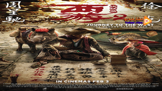 مشاهدة فيلم Journey To The West The Demons Strike Back 2017 مترجم