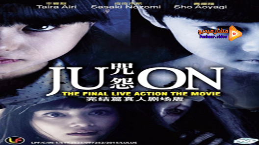 مشاهدة فيلم Ju On The Final Curse 2015 مترجم