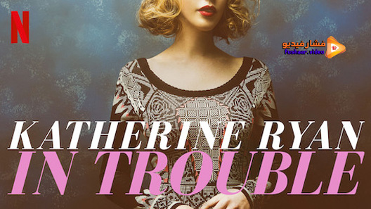 مشاهدة فيلم Katherine Ryan In Trouble 2017 مترجم