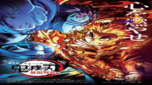 مشاهدة فيلم Kimetsu no Yaiba Movie: Mugen Ressha-hen 2020 مترجم