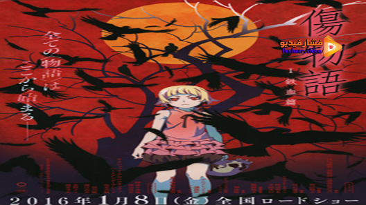 مشاهدة فيلم Kizumonogatari Part 1 Tekketsu 2016 مترجم
