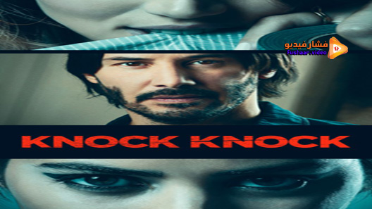 مشاهدة فيلم Knock Knock 2015 مترجم