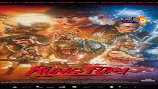 مشاهدة فيلم Kung Fury 2015 مترجم