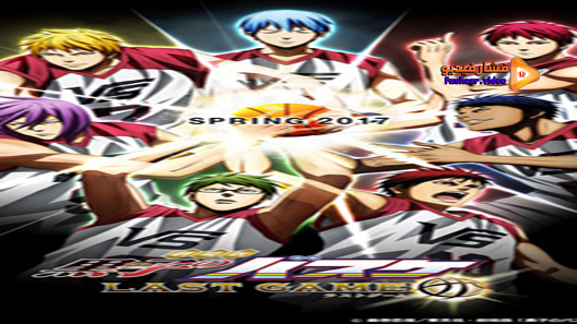 مشاهدة فيلم Kurokos Basketball Last Game 2017 مترجم