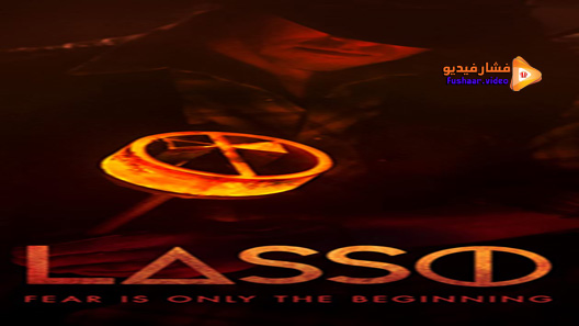 مشاهدة فيلم Lasso 2017 مترجم