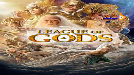 مشاهدة فيلم League Of Gods 2016 مترجم
