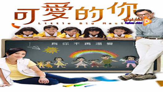 مشاهدة فيلم Little Big Master 2015 مترجم