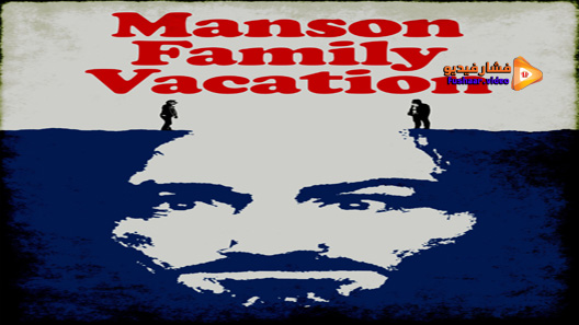 مشاهدة فيلم Manson Family Vacation 2015 مترجم