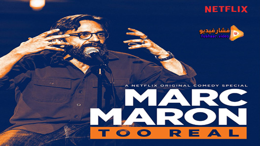 مشاهدة فيلم Marc Maron Too Real 2017 مترجم