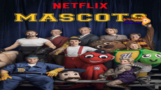 مشاهدة فيلم Mascots 2016 مترجم