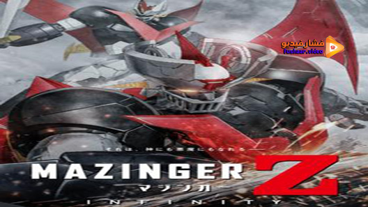 مشاهدة فيلم Mazinger Z Infinity 2017 مترجم