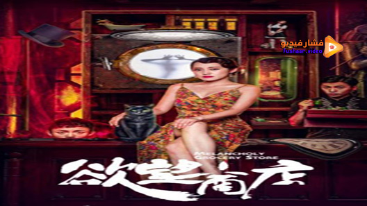 مشاهدة فيلم Melancholy Grocery Store 2020 مترجم