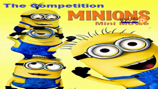 مشاهدة فيلم Minions Mini Movie Competition 2015 مترجم