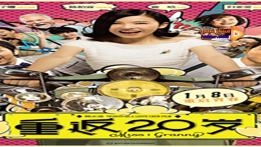 مشاهدة فيلم Miss Granny 20 Once Again 2015 مترجم