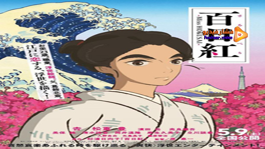 مشاهدة فيلم Miss Hokusai 2015 مترجم
