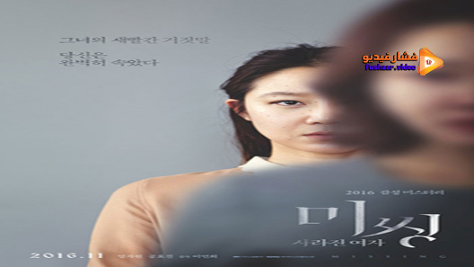 مشاهدة فيلم Missing Woman 2016 مترجم