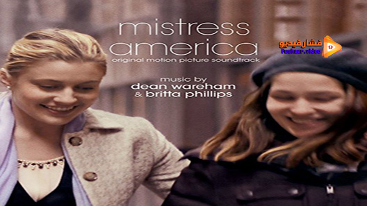 مشاهدة فيلم Mistress America 2015 مترجم