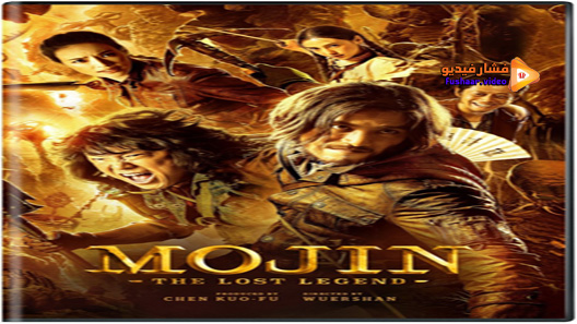 مشاهدة فيلم Mojin The Lost Legend 2015 مترجم