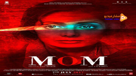 مشاهدة فيلم Mom 2017 مترجم