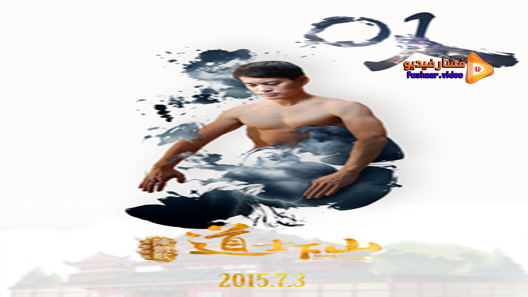 مشاهدة فيلم Monk Comes Down The Mountain 2015 مترجم