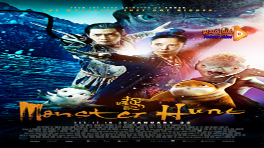 مشاهدة فيلم Monster Hunt 2015 مترجم