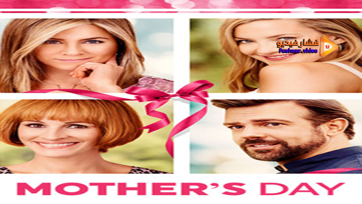 مشاهدة فيلم Mothers Day 2016 مترجم