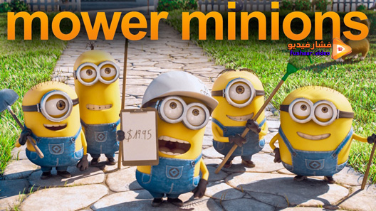 مشاهدة فيلم Mower Minions 2016 مترجم