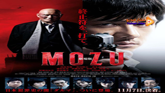 مشاهدة فيلم Mozu The Movie 2015 مترجم