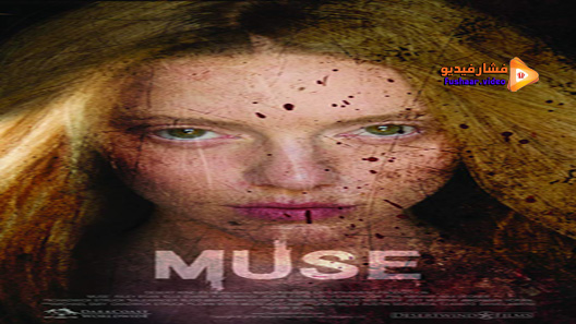 مشاهدة فيلم Muse 2017 مترجم