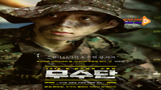 مشاهدة فيلم Musudan 2016 مترجم