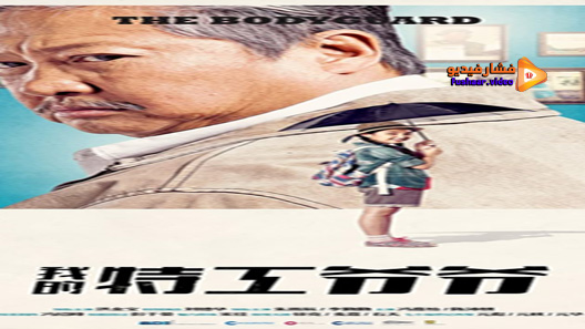 مشاهدة فيلم My Beloved Bodyguard 2016 مترجم