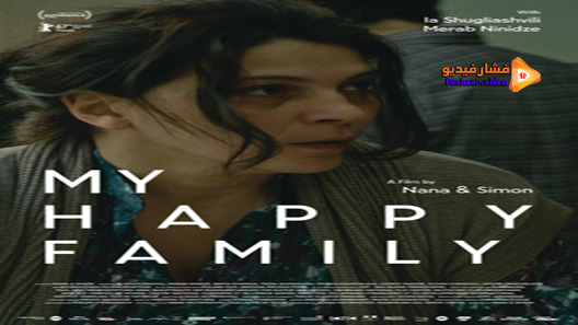 مشاهدة فيلم My Happy Family 2017 مترجم
