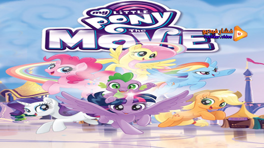 مشاهدة فيلم My Little Pony The Movie 2017 مترجم