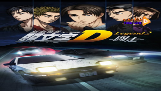 مشاهدة فيلم New Initial D The Movie Legend 2 Racer 2015 مترجم
