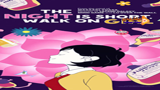 مشاهدة فيلم Night Is Short Walk On Girl 2017 مترجم