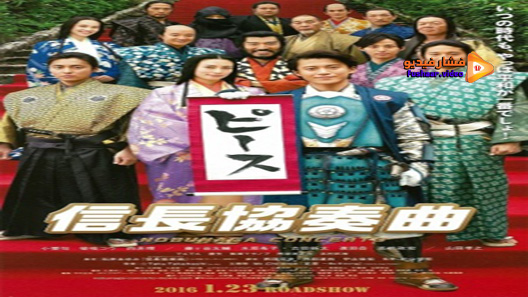 مشاهدة فيلم Nobunaga Concerto The Movie 2016 مترجم