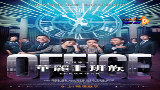 مشاهدة فيلم Office 2015 مترجم