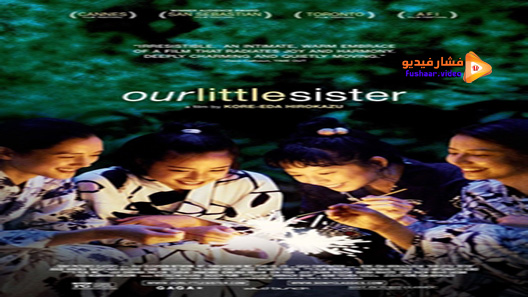 مشاهدة فيلم Our Little Sister 2015 مترجم