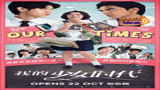 مشاهدة فيلم Our Times 2015 مترجم