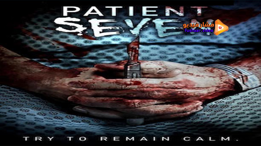 مشاهدة فيلم Patient Seven 2016 مترجم