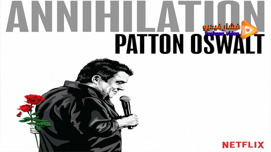 مشاهدة فيلم Patton Oswalt Annihilation 2017 مترجم