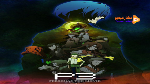 مشاهدة فيلم Persona 3 The Movie 3 Falling Down 2015 مترجم