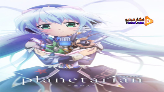 مشاهدة فيلم Planetarian Hoshi No Hito 2016 مترجم