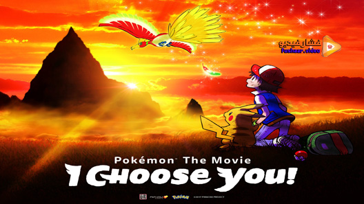 مشاهدة فيلم Pokemon The Movie I Choose You 2017 مترجم