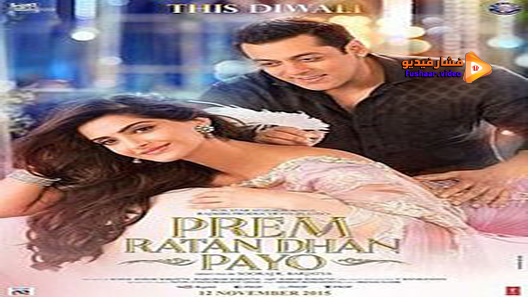 مشاهدة فيلم Prem Ratan Dhan Payo 2015 مترجم