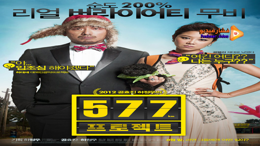 مشاهدة فيلم Project 577 2012 مترجم