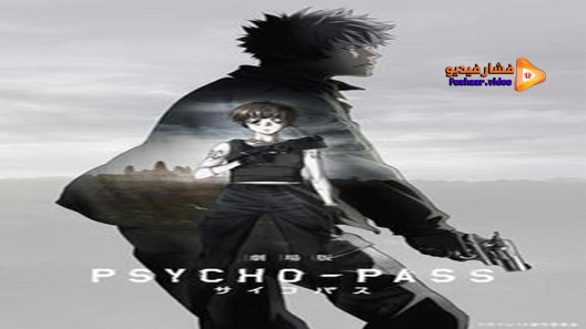مشاهدة فيلم Psycho Pass The Movie 2015 مترجم