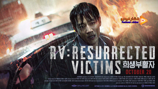 مشاهدة فيلم RV Resurrected Victims 2017 مترجم